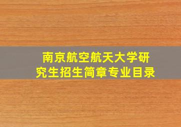 南京航空航天大学研究生招生简章专业目录