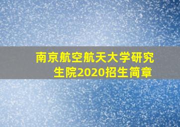 南京航空航天大学研究生院2020招生简章