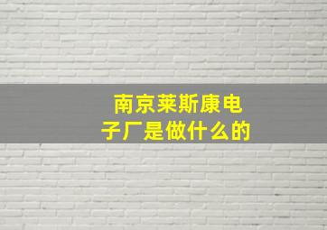 南京莱斯康电子厂是做什么的