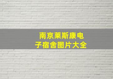 南京莱斯康电子宿舍图片大全