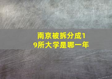 南京被拆分成19所大学是哪一年