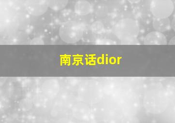 南京话dior