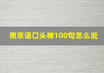 南京话口头禅100句怎么说