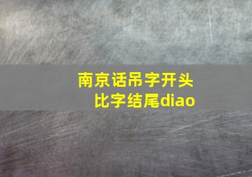 南京话吊字开头比字结尾diao