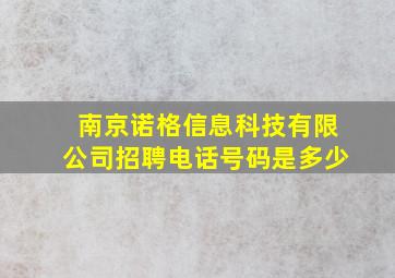 南京诺格信息科技有限公司招聘电话号码是多少