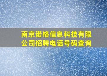 南京诺格信息科技有限公司招聘电话号码查询