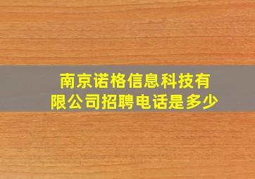 南京诺格信息科技有限公司招聘电话是多少