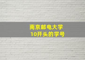 南京邮电大学10开头的学号