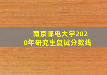 南京邮电大学2020年研究生复试分数线