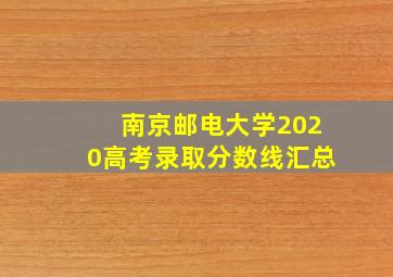 南京邮电大学2020高考录取分数线汇总