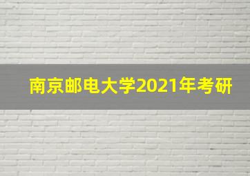 南京邮电大学2021年考研