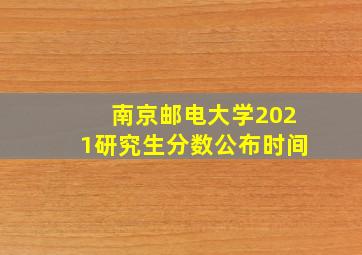 南京邮电大学2021研究生分数公布时间