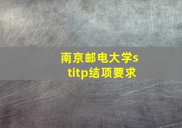 南京邮电大学stitp结项要求