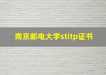 南京邮电大学stitp证书