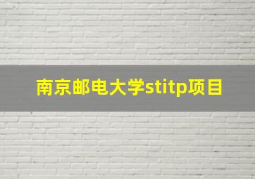 南京邮电大学stitp项目