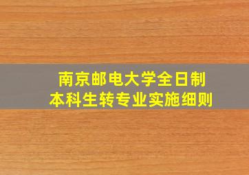 南京邮电大学全日制本科生转专业实施细则