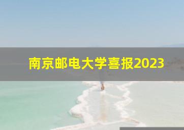 南京邮电大学喜报2023