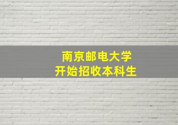 南京邮电大学开始招收本科生