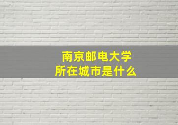 南京邮电大学所在城市是什么