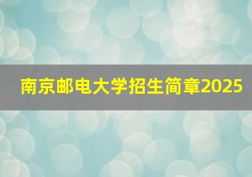 南京邮电大学招生简章2025