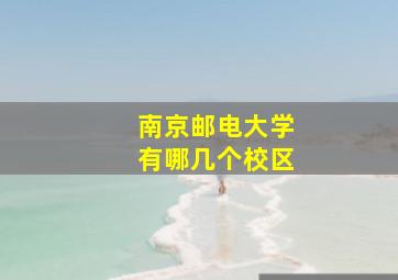 南京邮电大学有哪几个校区