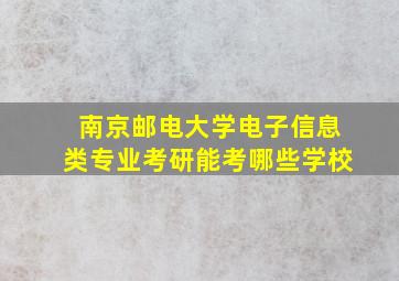 南京邮电大学电子信息类专业考研能考哪些学校