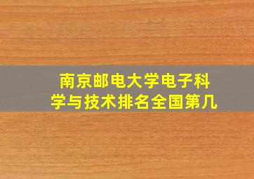 南京邮电大学电子科学与技术排名全国第几