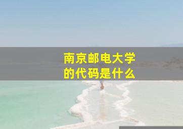 南京邮电大学的代码是什么