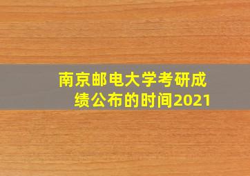 南京邮电大学考研成绩公布的时间2021