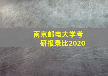 南京邮电大学考研报录比2020