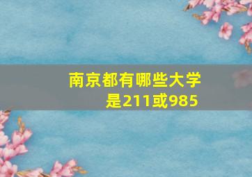 南京都有哪些大学是211或985