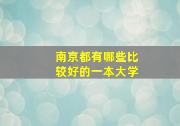 南京都有哪些比较好的一本大学