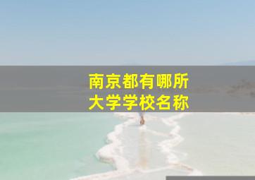 南京都有哪所大学学校名称