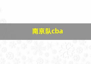 南京队cba