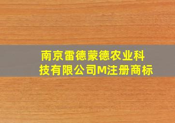 南京雷德蒙德农业科技有限公司M注册商标