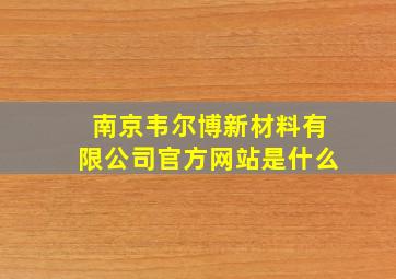 南京韦尔博新材料有限公司官方网站是什么