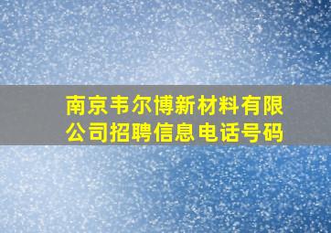 南京韦尔博新材料有限公司招聘信息电话号码