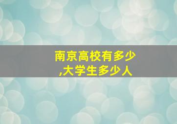 南京高校有多少,大学生多少人