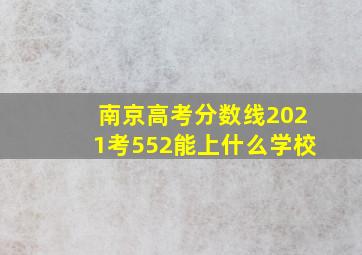 南京高考分数线2021考552能上什么学校