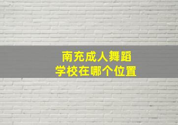 南充成人舞蹈学校在哪个位置