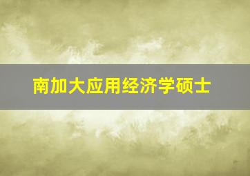 南加大应用经济学硕士