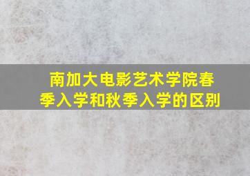 南加大电影艺术学院春季入学和秋季入学的区别