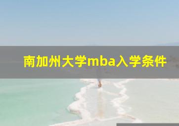 南加州大学mba入学条件