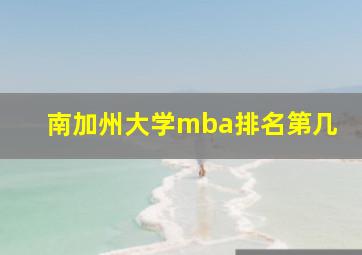 南加州大学mba排名第几