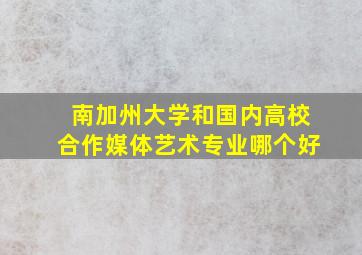 南加州大学和国内高校合作媒体艺术专业哪个好