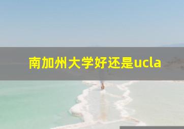 南加州大学好还是ucla