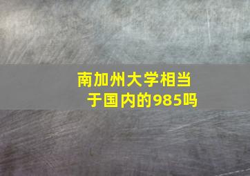 南加州大学相当于国内的985吗