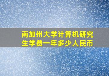 南加州大学计算机研究生学费一年多少人民币