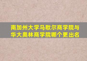 南加州大学马歇尔商学院与华大奥林商学院哪个更出名