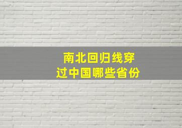 南北回归线穿过中国哪些省份